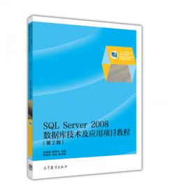 普通高等教育“十一五”国家级规划教材：SQL Server数据库及应用