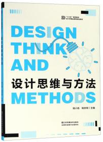 高等院校设计学精品课程规划教材-设计思维与方法