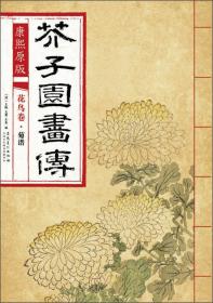 芥子园画传 花鸟卷·翎毛花卉谱下 