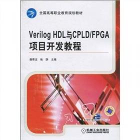 Verilog HDL与CPLD/FPGA项目开发教程 第3版