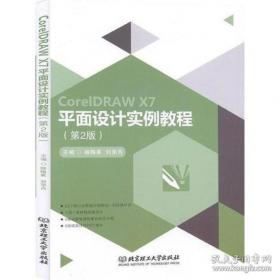 CorelDRAW X8中文版从入门到精通