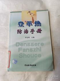 登革热防治手册