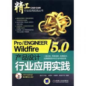 Pro/ENGINEER Wildfire5.0模具设计行业应用实践