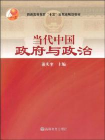 当代中国政府与政治（第二版）