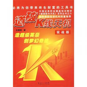 《中国证券职业操盘培训教程》系列丛书：道破短线天机（彩图版）（下册）