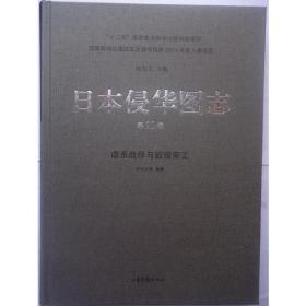 华北抗日战争史.第一部(从九一八到七七).第五卷.七七事变追溯