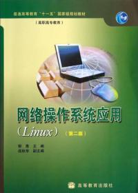 网络操作系统应用（Linux 第3版）/“十二五”职业教育国家规划教材