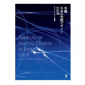 年鑑日本の空間デザイン2019