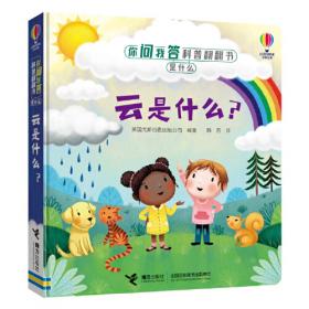 你问我答翻翻书：揭秘自然灾害（低幼版）