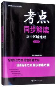 考点同步解读 高中地理 区域地理 高中通用 2024版 高一 高二 高三 王后雄