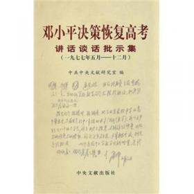 邓小平决策恢复高考讲话谈话批示集（1977年5月-12月）