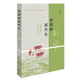 史前的现代化：中国农业起源过程的文化生态考察