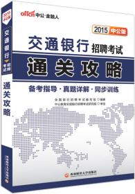 中公版·2015中国工商银行招聘考试：历年真题汇编及全真模拟试卷