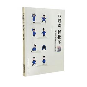 八段锦·气功健身自学丛书