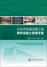 北京市轨道交通工程预拌混凝土驻站监理手册