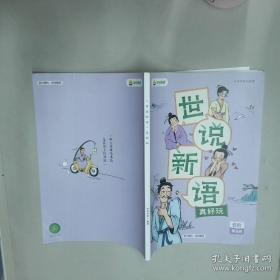 世说新语校笺