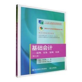 《基础会计：原理、实务、案例、实训》训练手册（第六版）