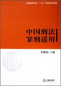 中国刑法基本原理（第3版）