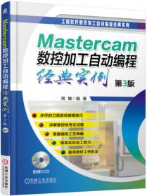 Mastercam数控加工自动编程经典实例（第2版）