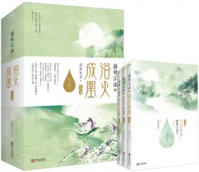 盛世江山之浴火成凰（上中下）