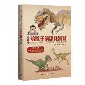邢立达给孩子的恐龙科普绘本（套装共4册）