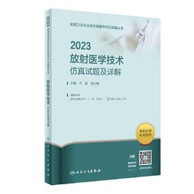 人卫版·2021放射医学技术（士、师、中级）仿真试题及详解·2021新版·职称考试