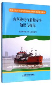 液化气船货物操作高级培训知识更新/中华人民共和国海船船员知识更新培训教材