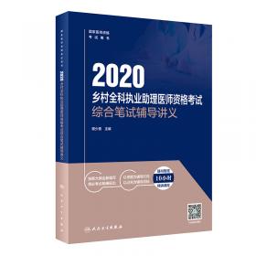 人卫版·2021临床执业（助理）医师资格考试辅导讲义（全2册）·2021新版·医师资格考试