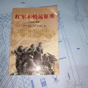 红军不怕远征难