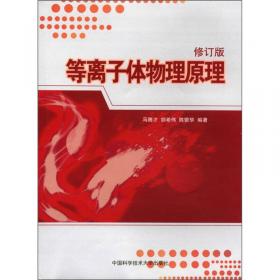 等离子体物理原理