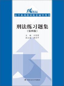 国际经济法练习题集（第3版）/21世纪法学系列教材配套辅导用书