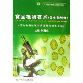 高等职业教育“十二五”规划教材：食品微生物检验技术