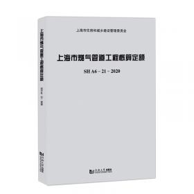上海市安装工程概算定额第五册给排水、采暖、燃气及工业管道工程