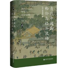启微·清代中国的物价与经济波动