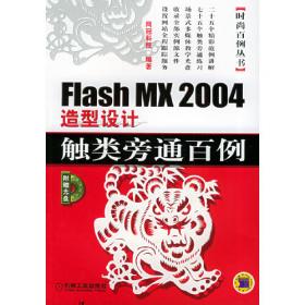 Flash 8中文版MV及课件制作基础培训百例