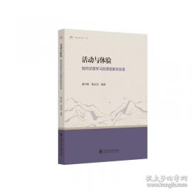 活动课程的理论与实践