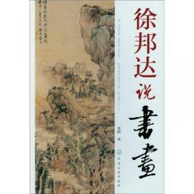 徐邦达集3：古书画过眼要录（晋隋唐五代宋书法2）