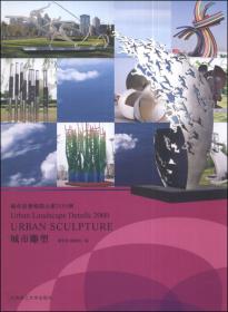 城市景观细部元素2000例：城市景观设施