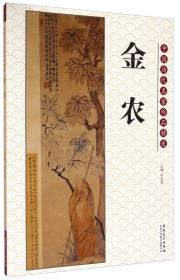 中国历代名家作品精选：李鱓