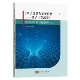 《量子计算和量子信息（一）：量子计算部分》阅读辅导及习题解析