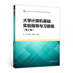 大学计算机基础教程/教育部大学计算机课程改革项目规划教材