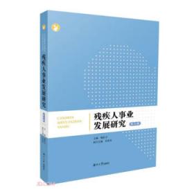 残疾人事业蓝皮书：中国残疾人事业研究报告（2020~2021）