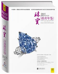 2015全球珠宝拍卖年鉴