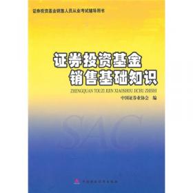 SAC证券业从业资格考试统编教材：证券发行与承销（2009）