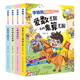彩图版李毓佩数学故事冒险系列· 酷酷猴历险记