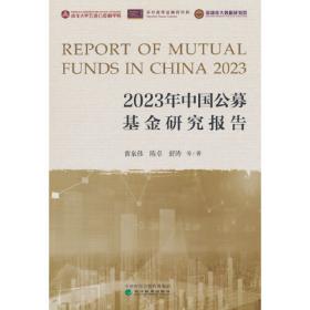 2018年中国公募基金研究报告
