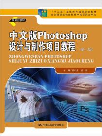 全国高等职业教育计算机类规划教材·工作过程系统化教程系列：中文版photoshop情境实训教程