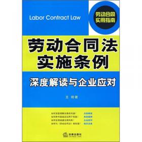 企业裁员、调岗调薪、内部处罚、员工离职风险防范与指导（增订4版）/企业法律与管理实务操作系列