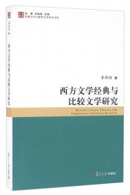 中国大学资源共享课配套教材：简明比较文学教程