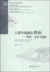 建成环境主观评价方法研究：中国城市规划·建筑学·园林景观博士文库